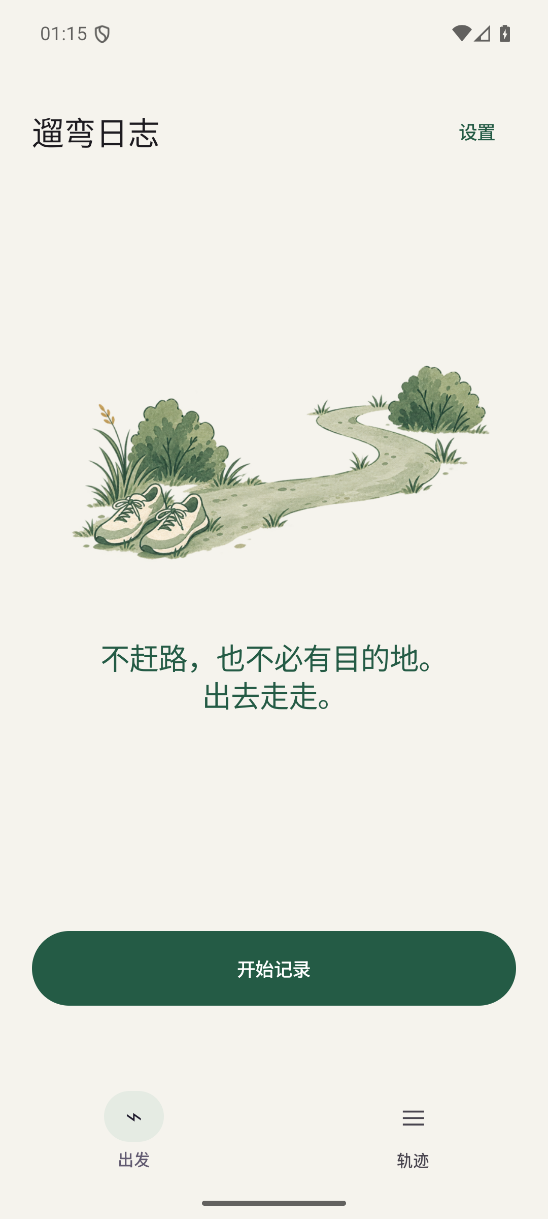 遛弯日志 Android 真实开始界面,插图下方是开始记录按钮,底部为出发与轨迹导航
